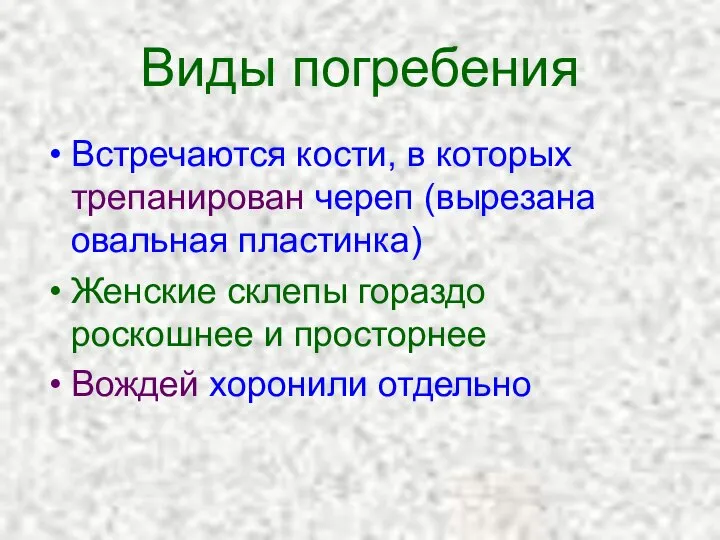 Виды погребения Встречаются кости, в которых трепанирован череп (вырезана овальная пластинка)