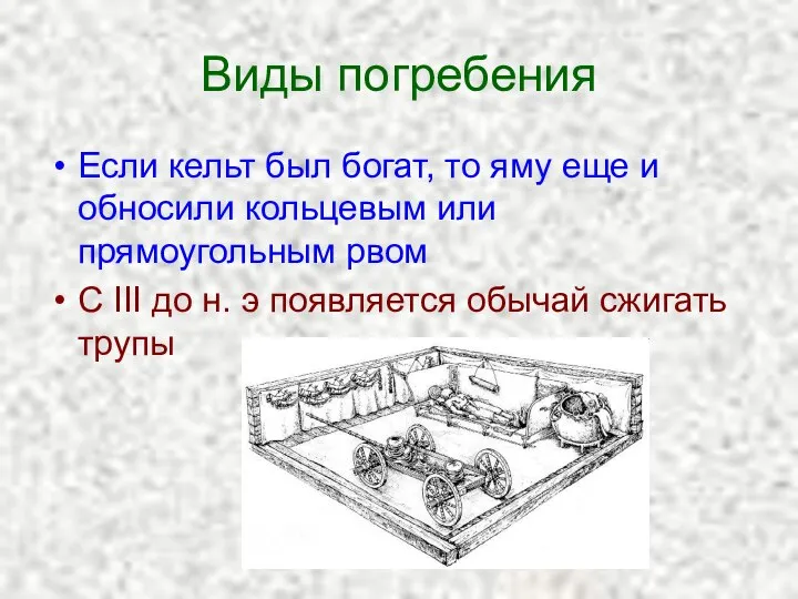 Виды погребения Если кельт был богат, то яму еще и обносили