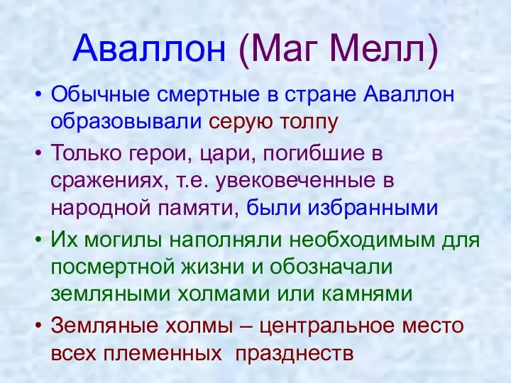 Аваллон (Маг Мелл) Обычные смертные в стране Аваллон образовывали серую толпу