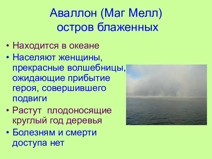 Аваллон (Маг Мелл) остров блаженных Находится в океане Населяют женщины, прекрасные