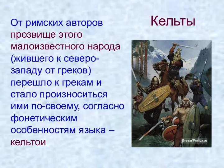 Кельты От римских авторов прозвище этого малоизвестного народа (жившего к северо-западу