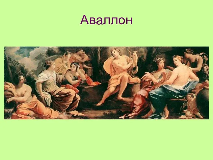 Аваллон