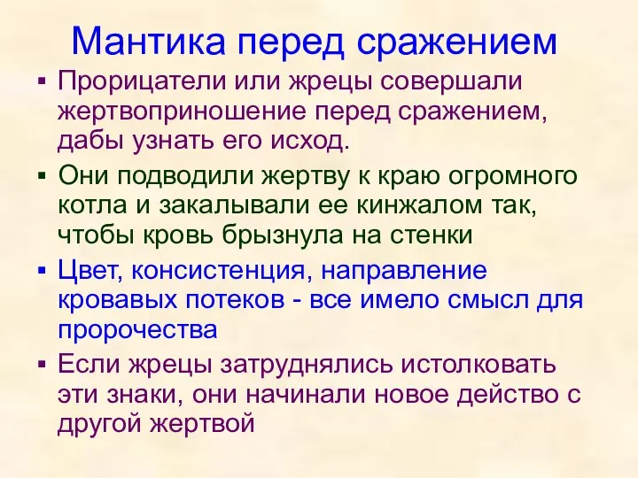 Мантика перед сражением Прорицатели или жрецы совершали жертвоприношение перед сражением, дабы