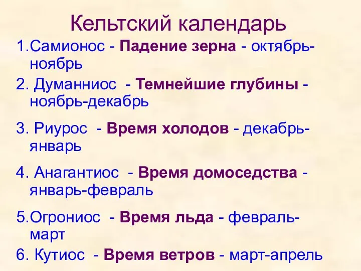 Кельтский календарь 1.Самионос - Падение зерна - октябрь-ноябрь 2. Думанниос -