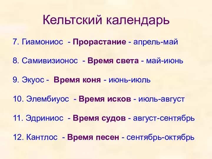 Кельтский календарь 7. Гиамониос - Прорастание - апрель-май 8. Самивизионос -