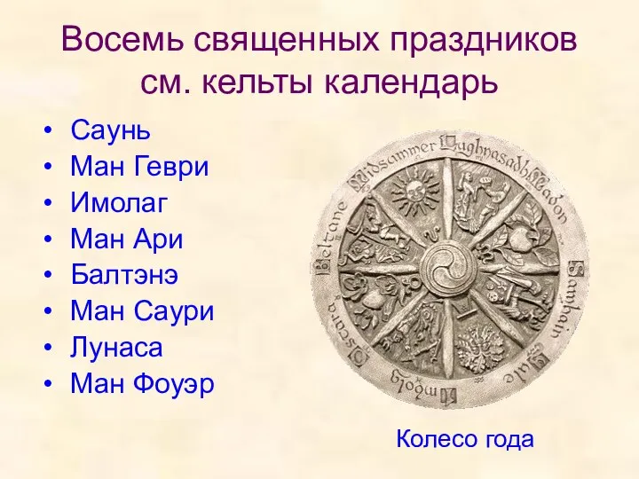 Восемь священных праздников см. кельты календарь Саунь Ман Геври Имолаг Ман