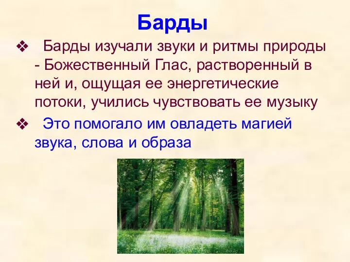 Барды Барды изучали звуки и ритмы природы - Божественный Глас, растворенный