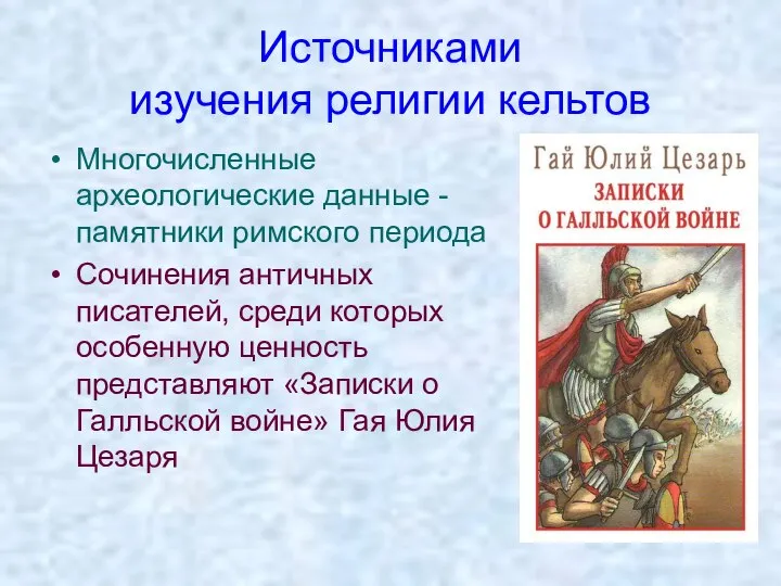 Источниками изучения религии кельтов Многочисленные археологические данные - памятники римского периода