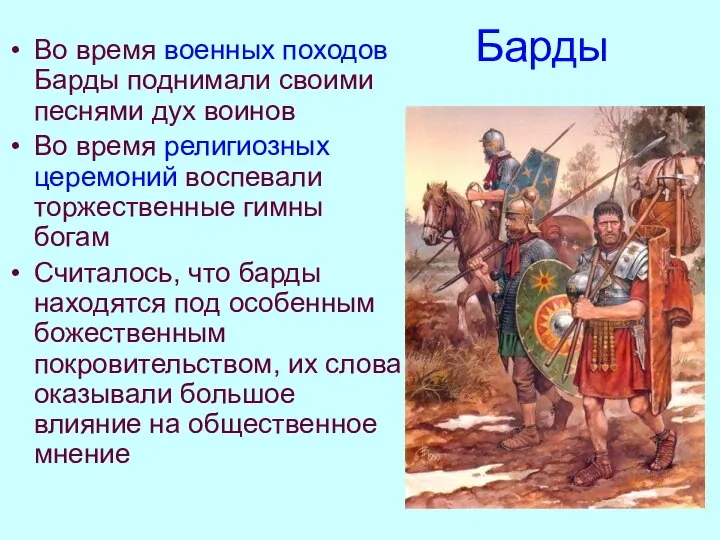 Барды Во время военных походов Барды поднимали своими песнями дух воинов