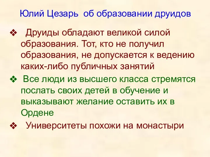 Юлий Цезарь об образовании друидов Друиды обладают великой силой образования. Тот,