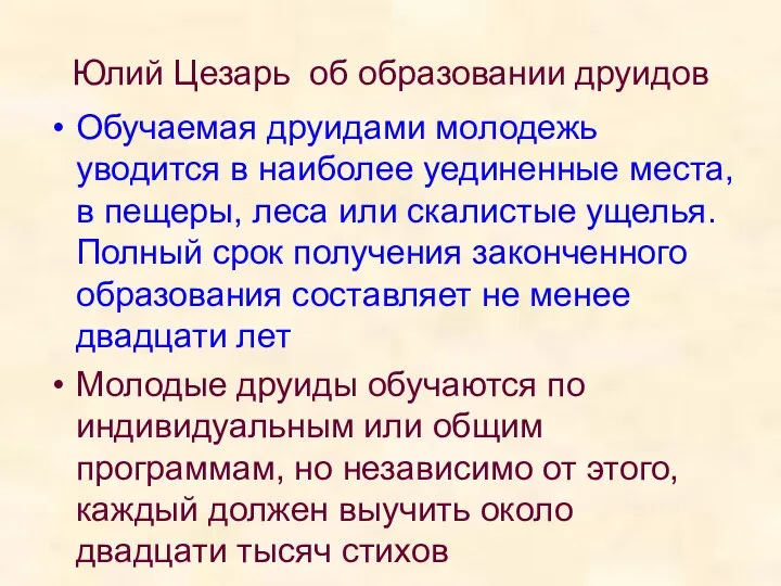 Юлий Цезарь об образовании друидов Обучаемая друидами молодежь уводится в наиболее