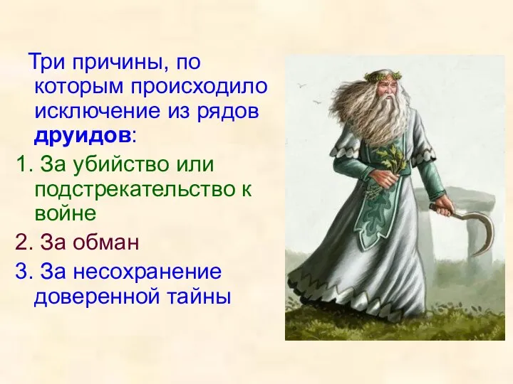 Три причины, по которым происходило исключение из рядов друидов: 1. За