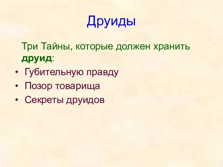 Друиды Три Тайны, которые должен хранить друид: Губительную правду Позор товарища Секреты друидов