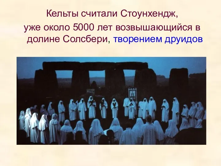 Кельты считали Стоунхендж, уже около 5000 лет возвышающийся в долине Солсбери, творением друидов