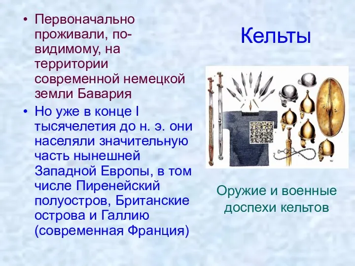 Кельты Первоначально проживали, по-видимому, на территории современной немецкой земли Бавария Но