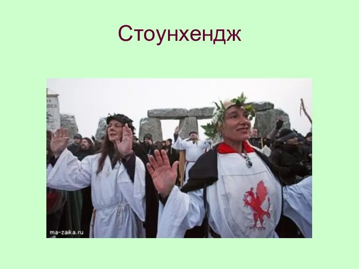 Стоунхендж