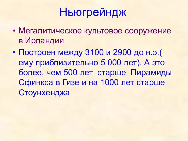 Ньюгрейндж Мегалитическое культовое сооружение в Ирландии Построен между 3100 и 2900