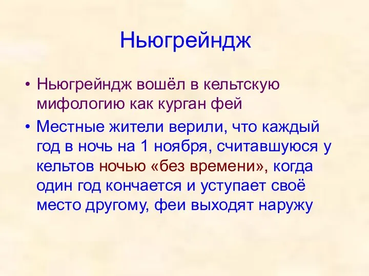 Ньюгрейндж Ньюгрейндж вошёл в кельтскую мифологию как курган фей Местные жители