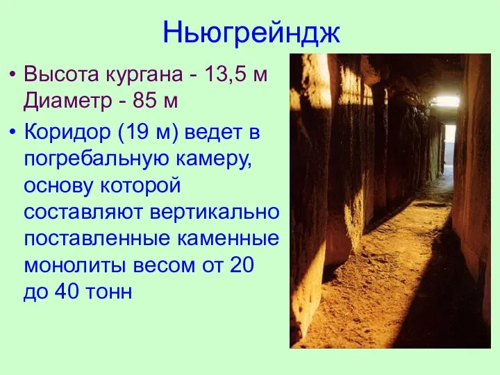 Ньюгрейндж Высота кургана - 13,5 м Диаметр - 85 м Коридор