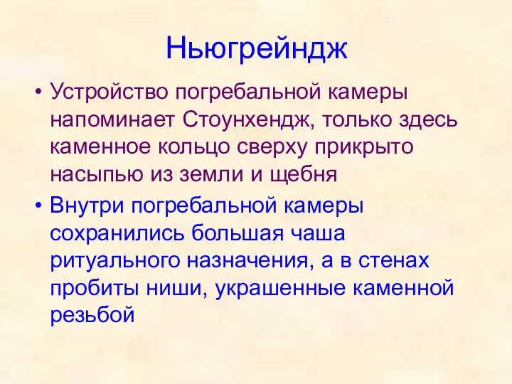 Ньюгрейндж Устройство погребальной камеры напоминает Стоунхендж, только здесь каменное кольцо сверху