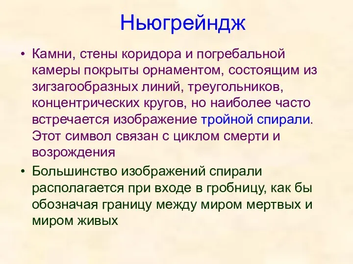 Ньюгрейндж Камни, стены коридора и погребальной камеры покрыты орнаментом, состоящим из