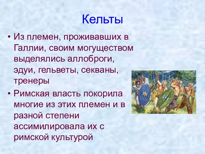 Кельты Из племен, проживавших в Галлии, своим могуществом выделялись аллоброги, эдуи,