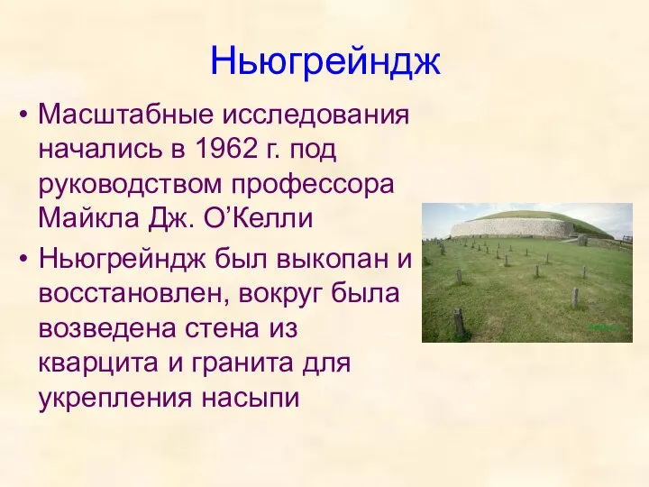 Ньюгрейндж Масштабные исследования начались в 1962 г. под руководством профессора Майкла