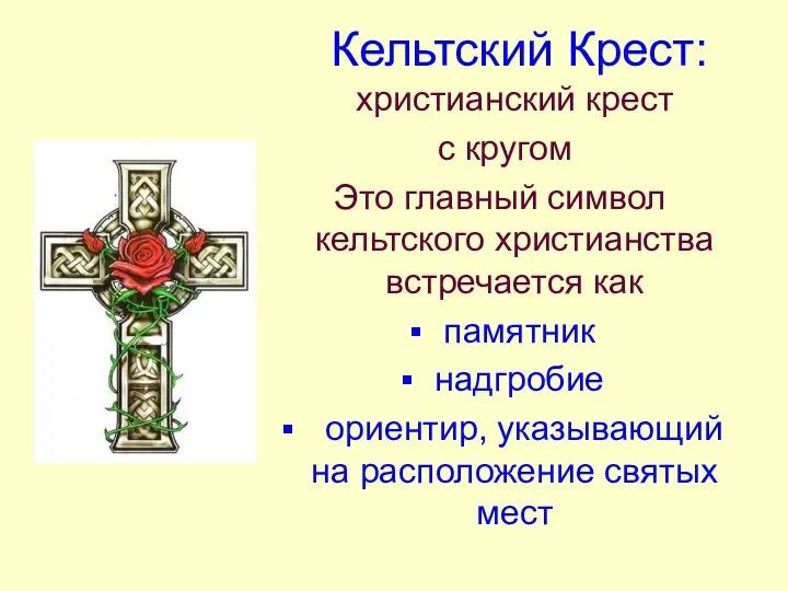 Кельтский Крест: христианский крест с кругом Это главный символ кельтского христианства