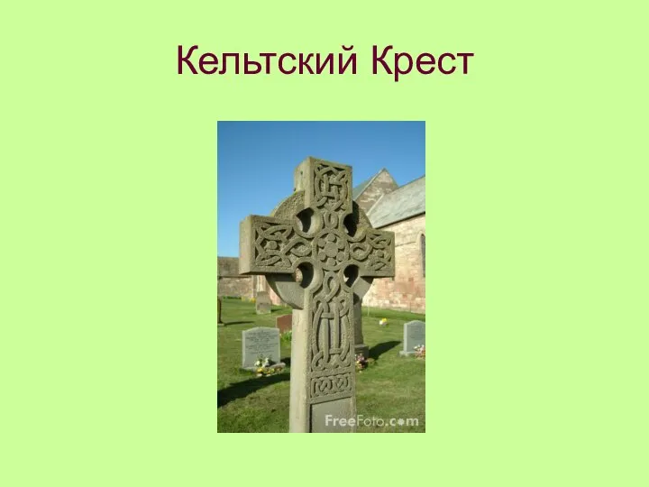 Кельтский Крест