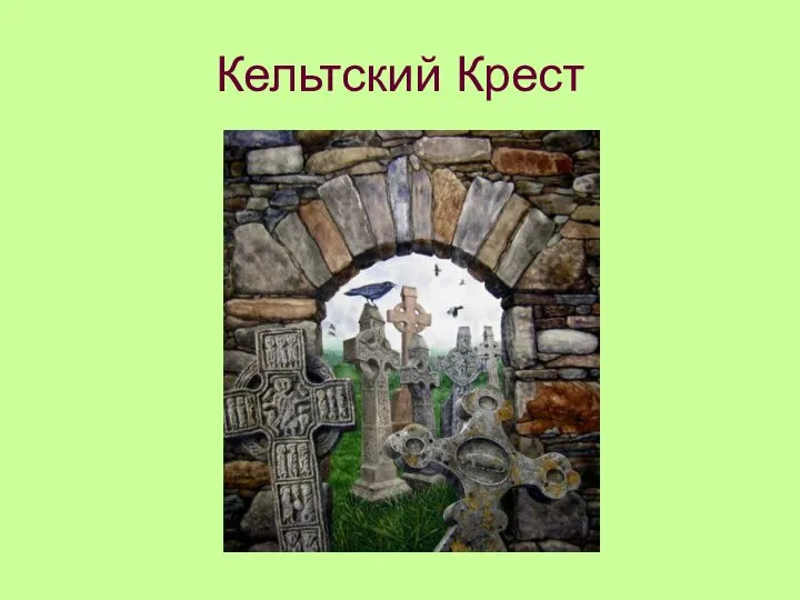 Кельтский Крест