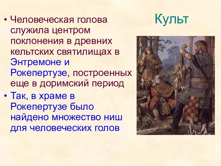 Культ Человеческая голова служила центром поклонения в древних кельтских святилищах в