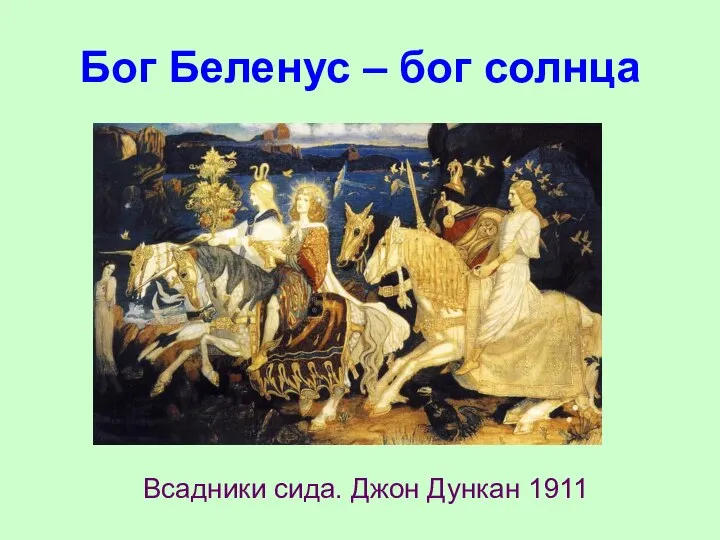 Бог Беленус – бог солнца Всадники сида. Джон Дункан 1911