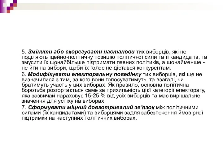 5. Змінити або скорегувати настанови тих виборців, які не поділяють ідейно-політичну