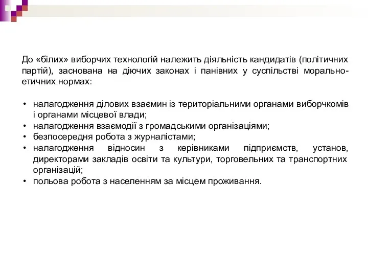 До «білих» виборчих технологій належить діяльність кандидатів (політичних партій), заснована на