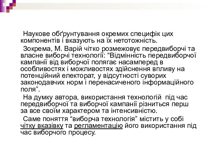 Наукове обґрунтування окремих специфік цих компонентів і вказують на їх нетотожність.