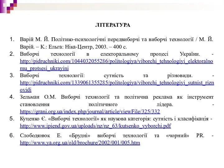 ЛІТЕРАТУРА Варій М. Й. Політико-психологічні передвиборчі та виборчі технології / М.