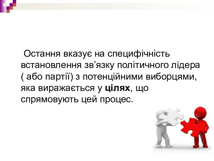 Остання вказує на специфічність встановлення зв’язку політичного лідера ( або партії)