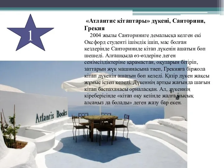 1 «Атлантис кітаптары» дүкені, Санторини, Грекия 2004 жылы Санториниге демалысқа келген