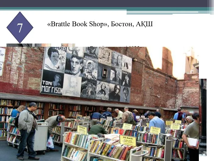 7 «Brattle Book Shop», Бостон, АҚШ Бұл кітап дүкені 1825 жылы