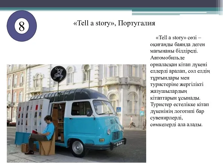 8 «Tell a story», Португалия «Tell a story» сөзі – оқиғаңды