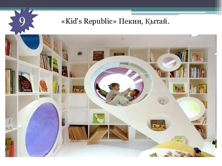 9 «Kid’s Republic» Пекин, Қытай. Пекинде орналасқан, балаларға арналған кітап дүкені.