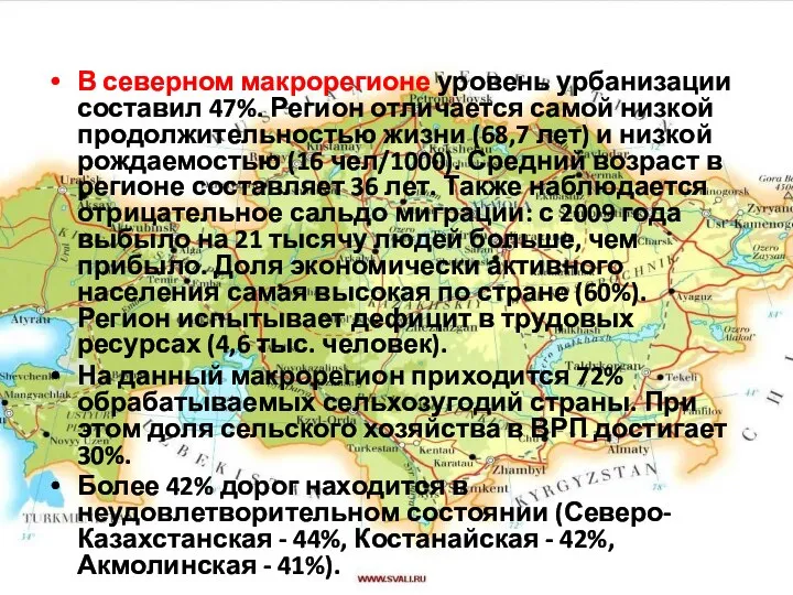 В северном макрорегионе уровень урбанизации составил 47%. Регион отличается самой низкой