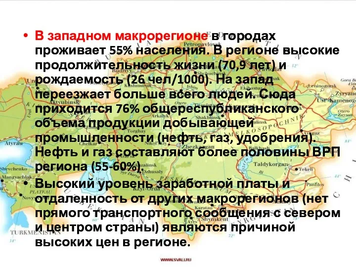 В западном макрорегионе в городах проживает 55% населения. В регионе высокие