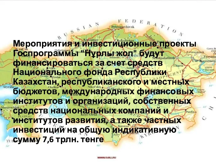 Мероприятия и инвестиционные проекты Госпрограммы "Нұрлы жол" будут финансироваться за счет