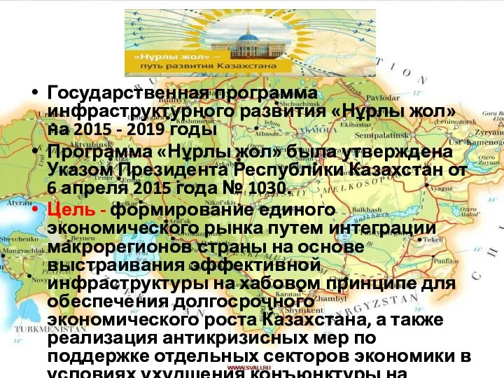 Государственная программа инфраструктурного развития «Нұрлы жол» на 2015 - 2019 годы