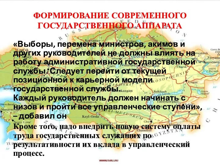 ФОРМИРОВАНИЕ СОВРЕМЕННОГО ГОСУДАРСТВЕННОГО АППАРАТА «Выборы, перемена министров, акимов и других руководителей