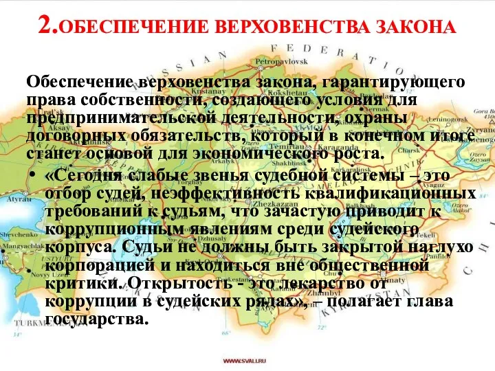 2.ОБЕСПЕЧЕНИЕ ВЕРХОВЕНСТВА ЗАКОНА Обеспечение верховенства закона, гарантирующего права собственности, создающего условия