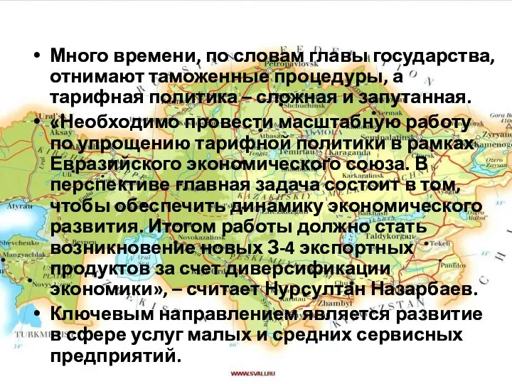 Много времени, по словам главы государства, отнимают таможенные процедуры, а тарифная