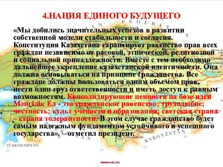 4.НАЦИЯ ЕДИНОГО БУДУЩЕГО «Мы добились значительных успехов в развитии собственной модели