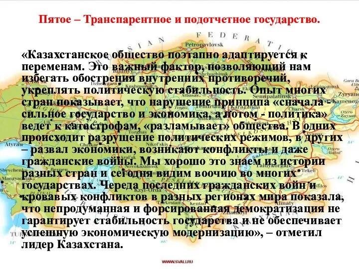 Пятое – Транспарентное и подотчетное государство. «Казахстанское общество поэтапно адаптируется к